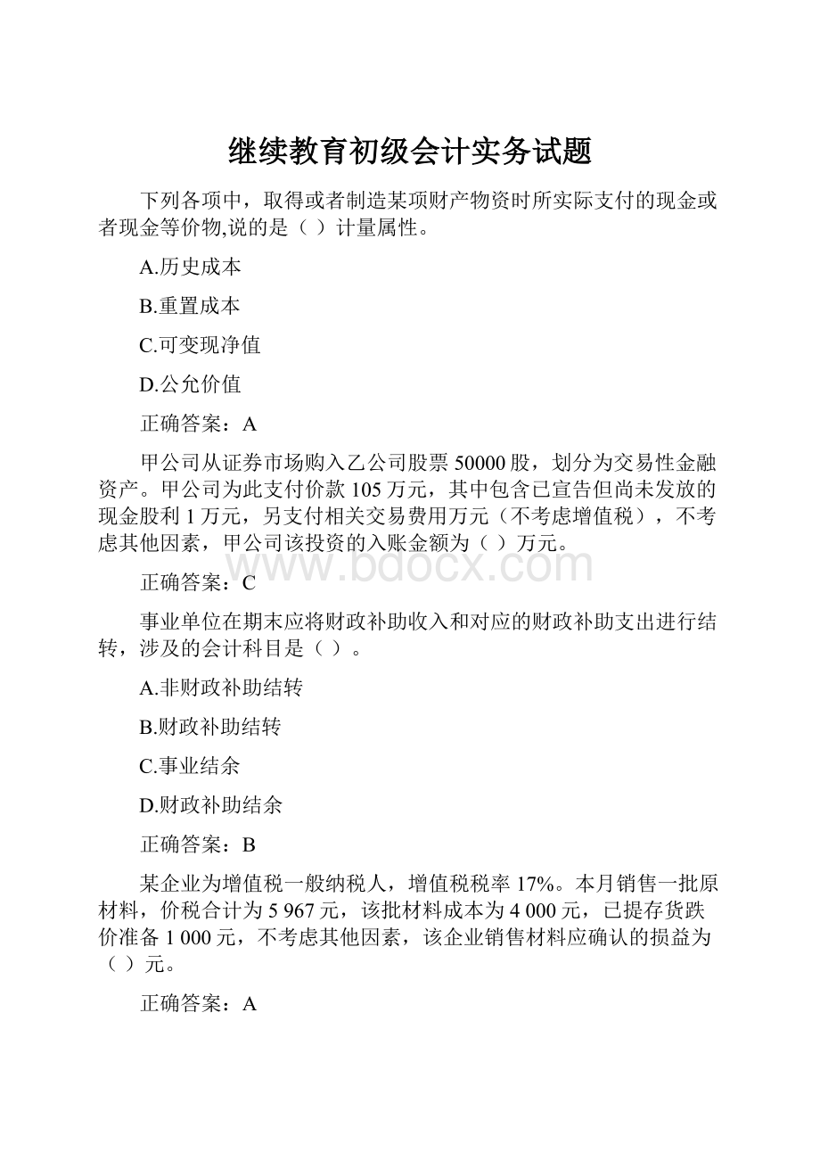 继续教育初级会计实务试题.docx