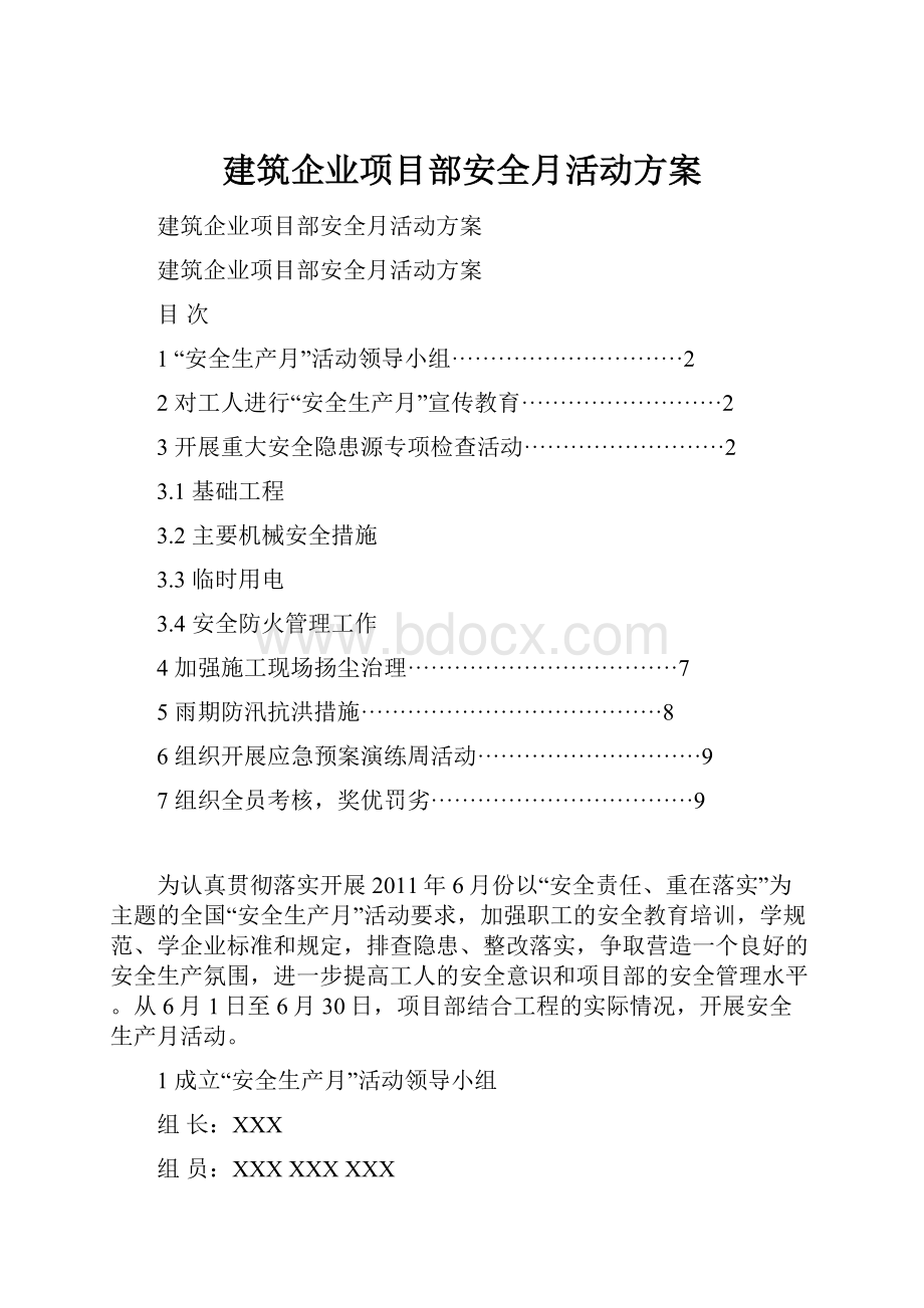 建筑企业项目部安全月活动方案.docx_第1页