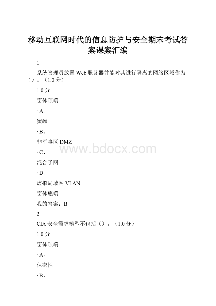 移动互联网时代的信息防护与安全期末考试答案课案汇编.docx