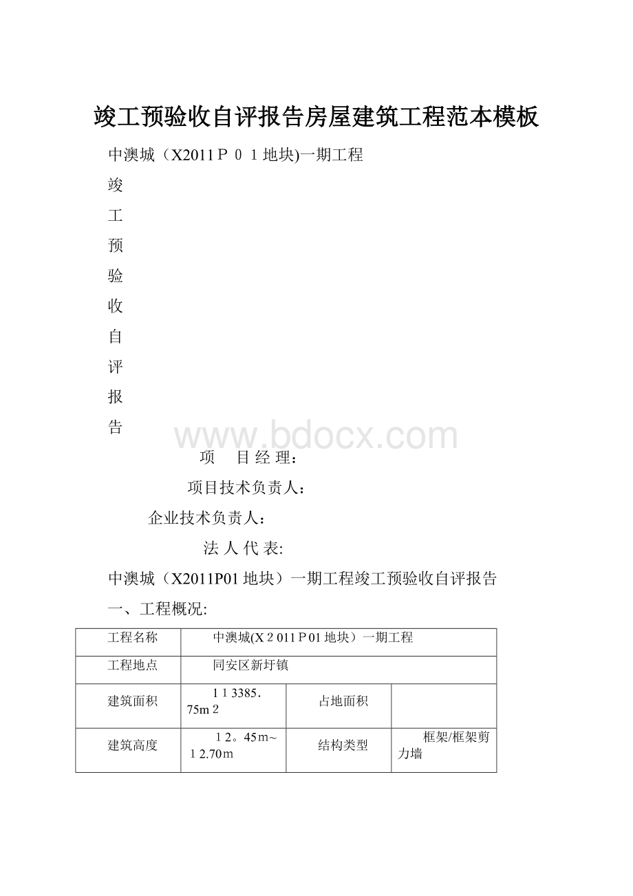 竣工预验收自评报告房屋建筑工程范本模板.docx