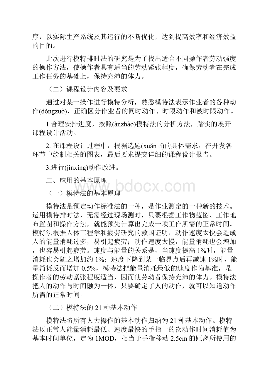 基础工业工程课程设计报告共25页.docx_第2页