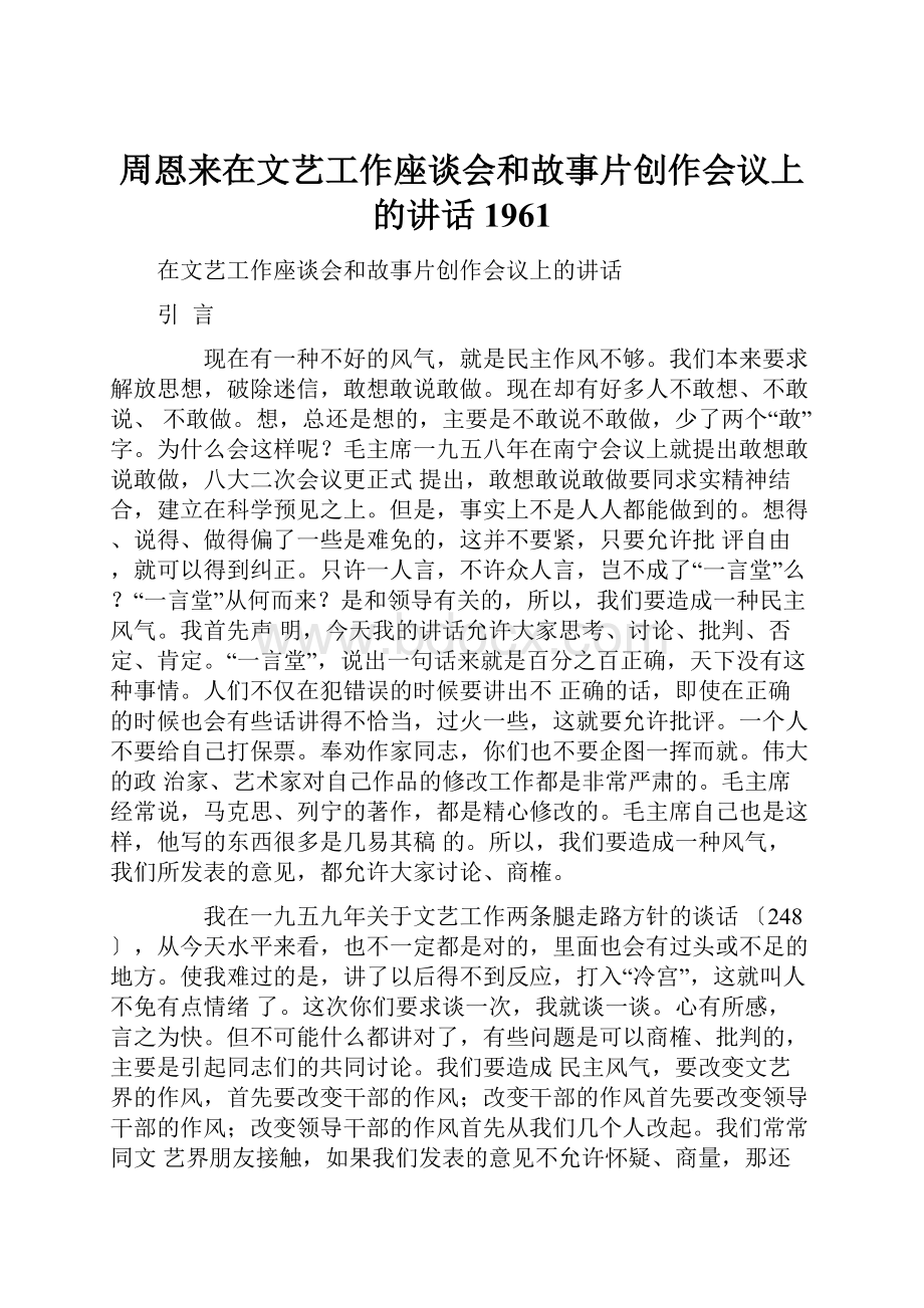 周恩来在文艺工作座谈会和故事片创作会议上的讲话 1961.docx