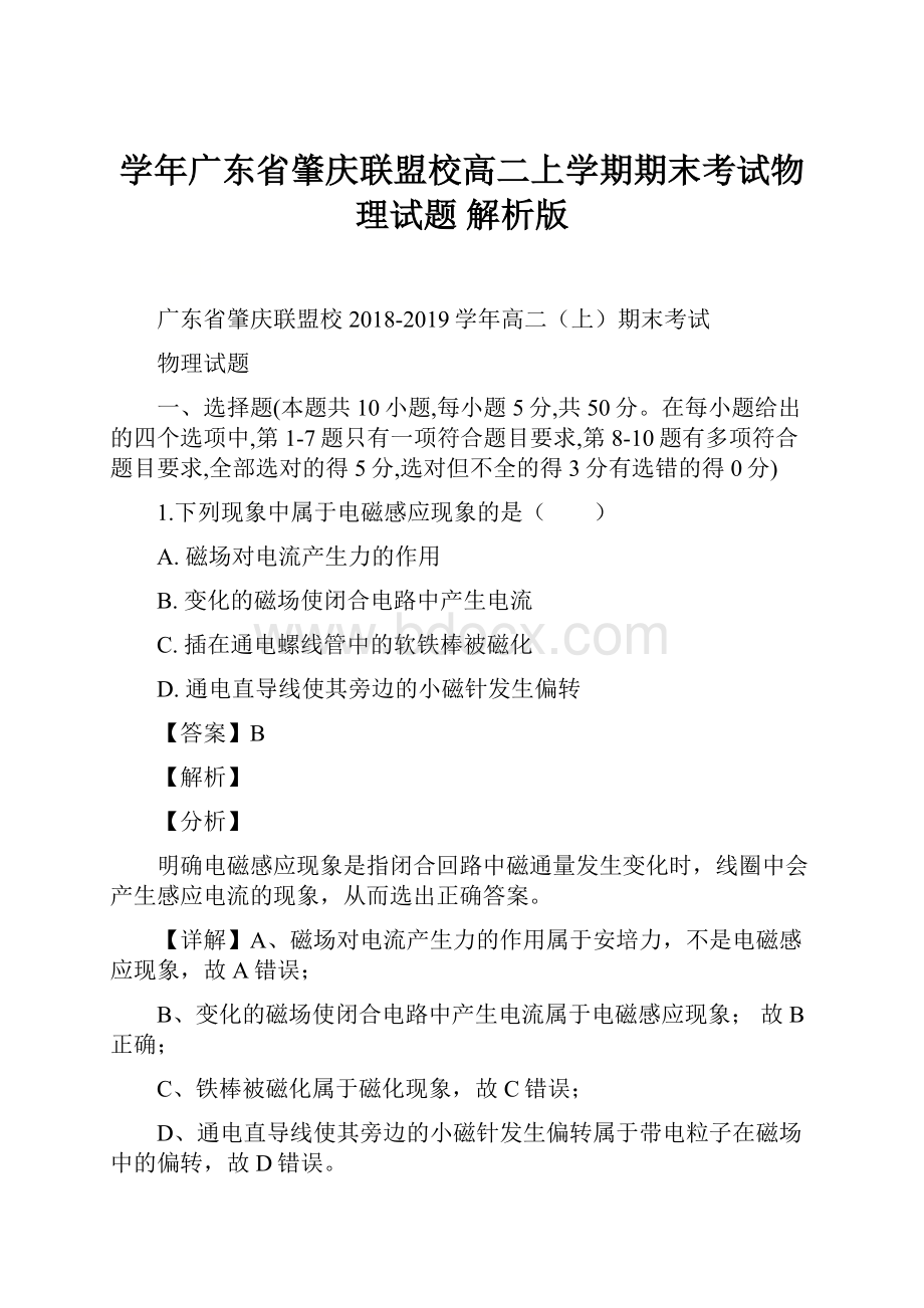 学年广东省肇庆联盟校高二上学期期末考试物理试题 解析版.docx