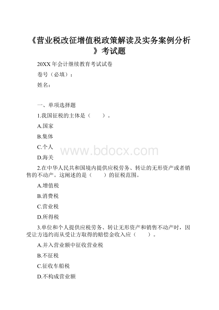 《营业税改征增值税政策解读及实务案例分析》考试题.docx_第1页