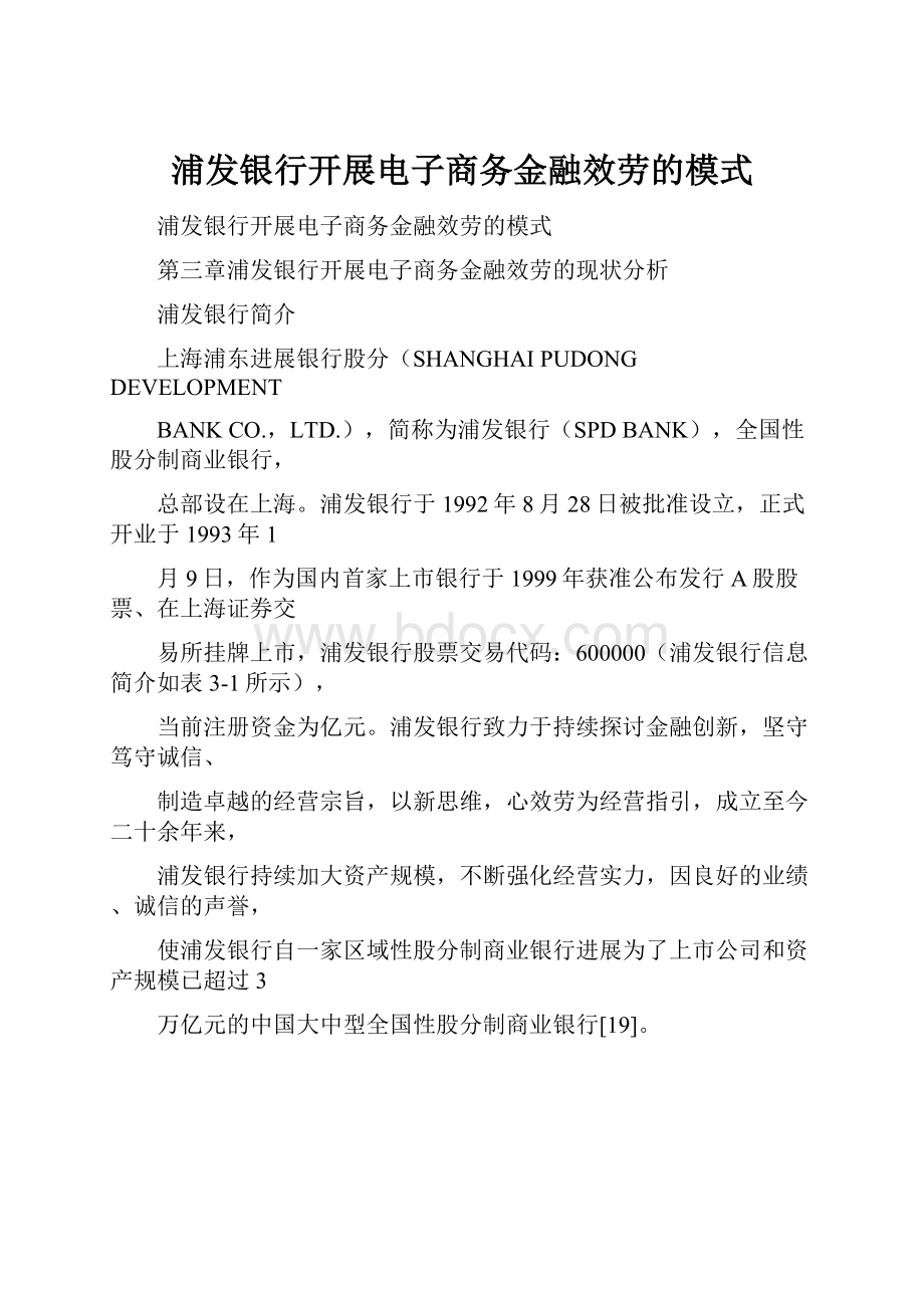 浦发银行开展电子商务金融效劳的模式.docx