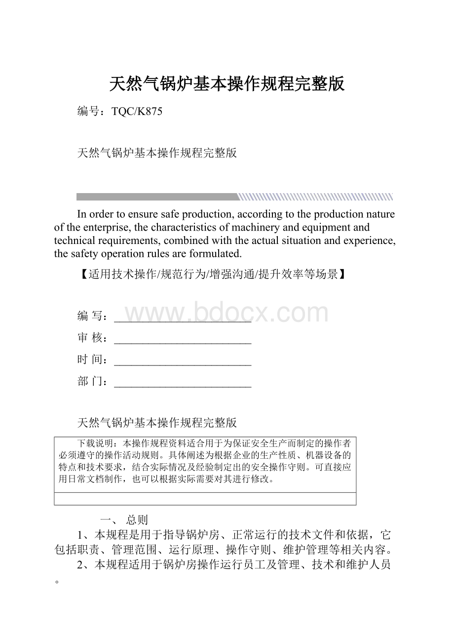 天然气锅炉基本操作规程完整版.docx