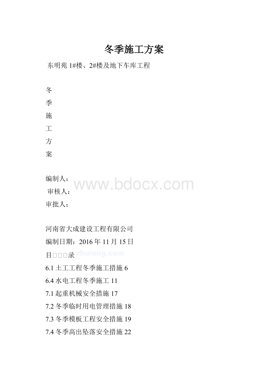 冬季施工方案.docx