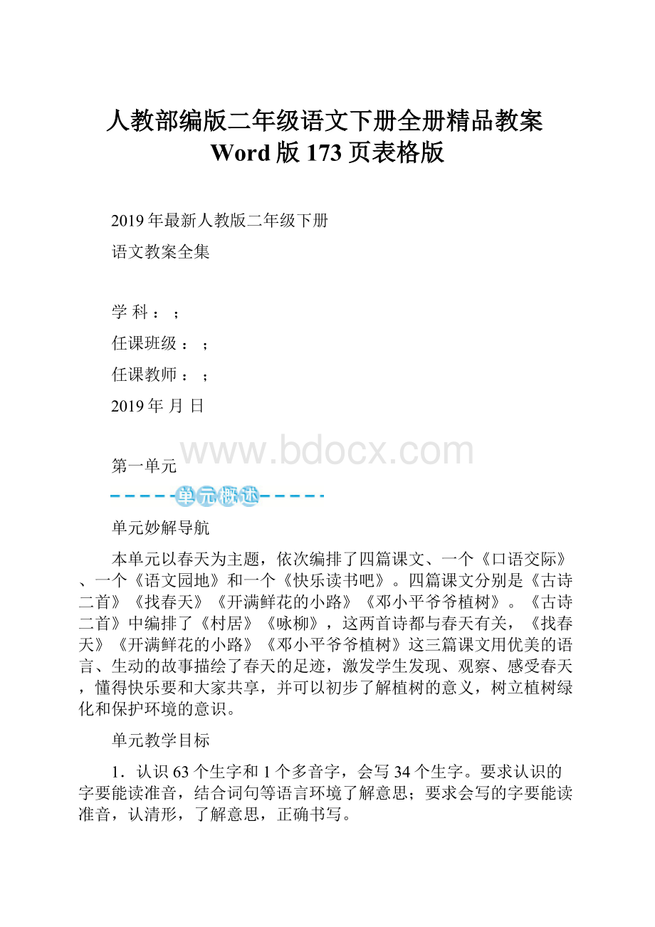 人教部编版二年级语文下册全册精品教案Word版173页表格版.docx