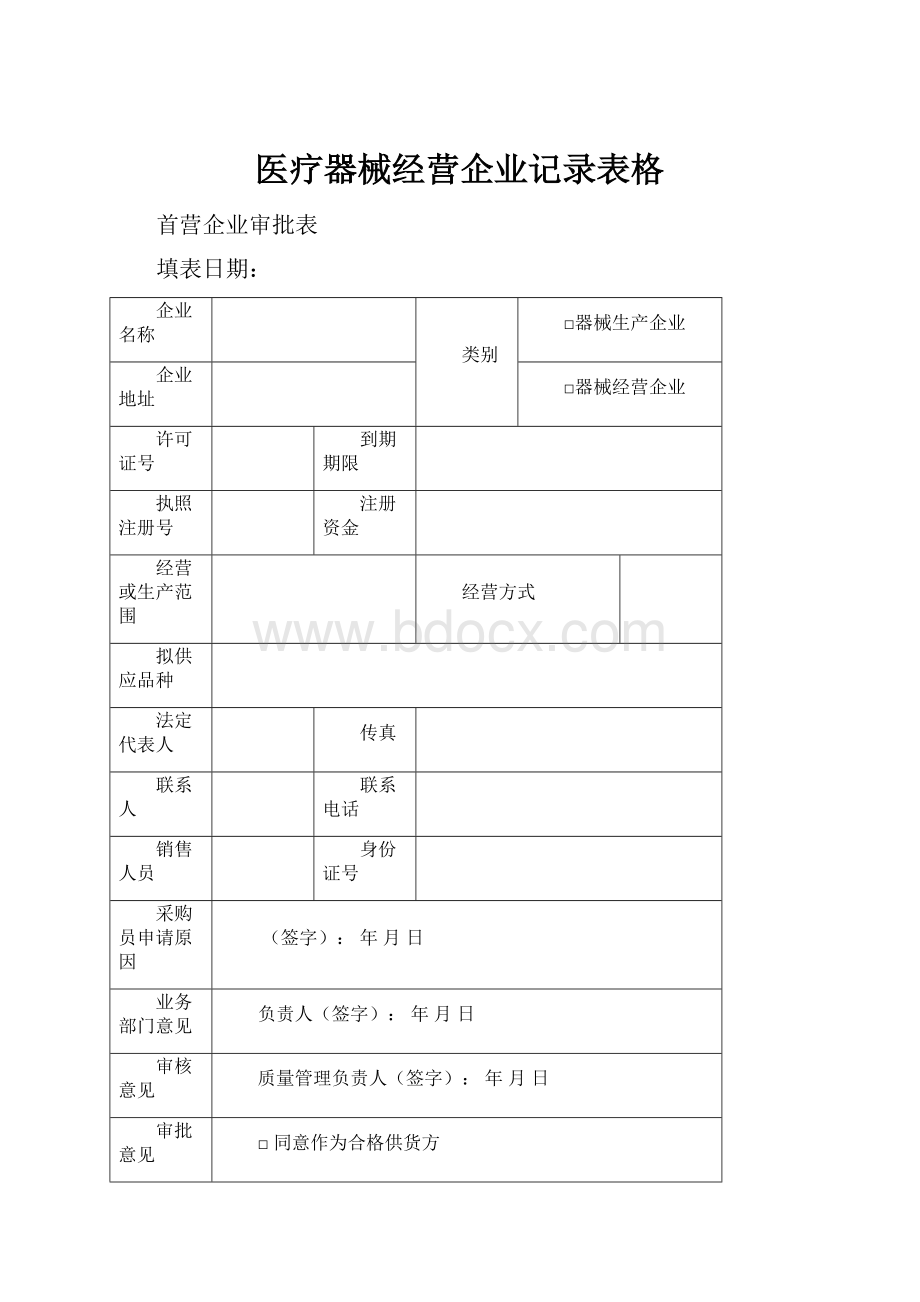 医疗器械经营企业记录表格.docx_第1页