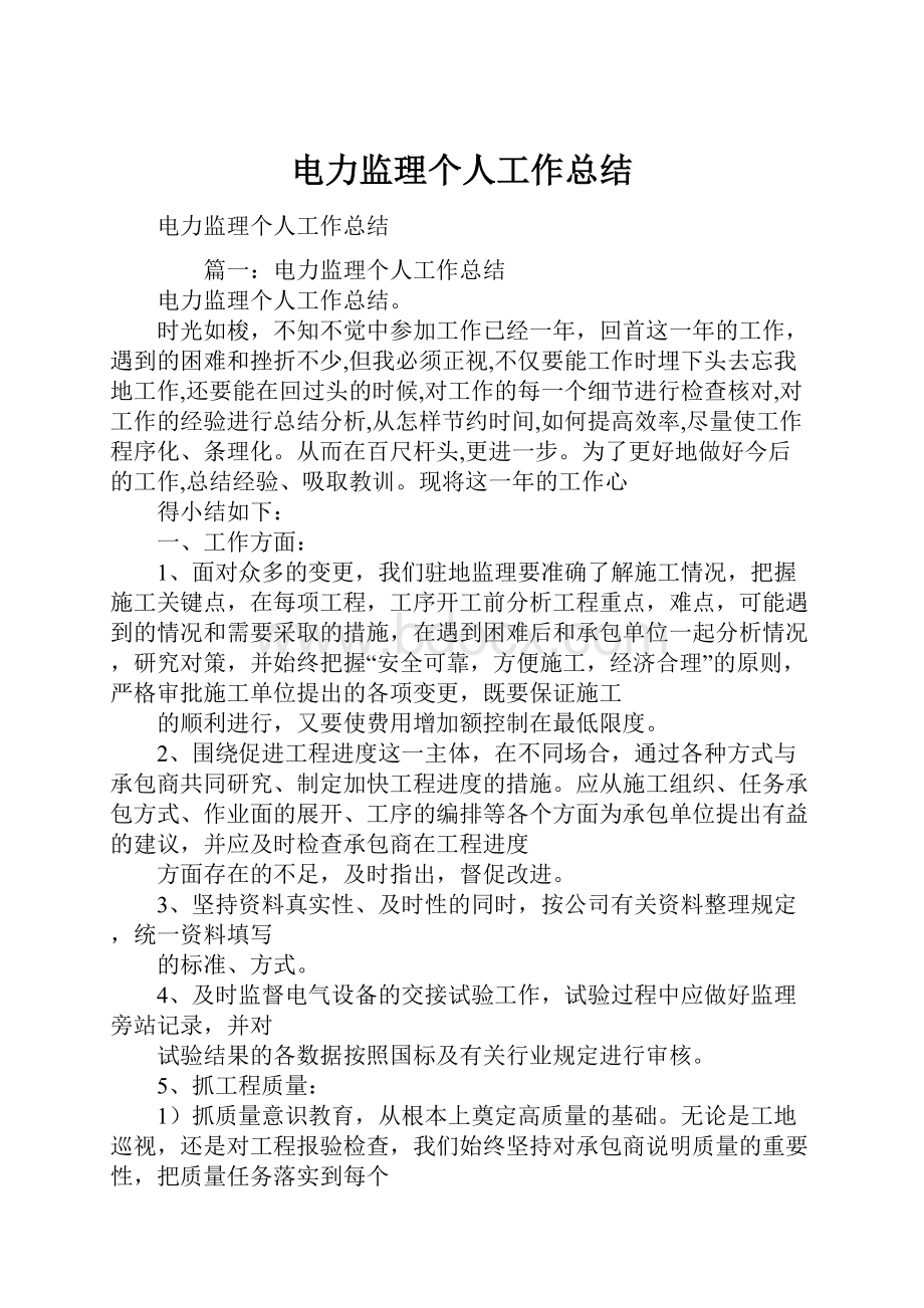 电力监理个人工作总结.docx