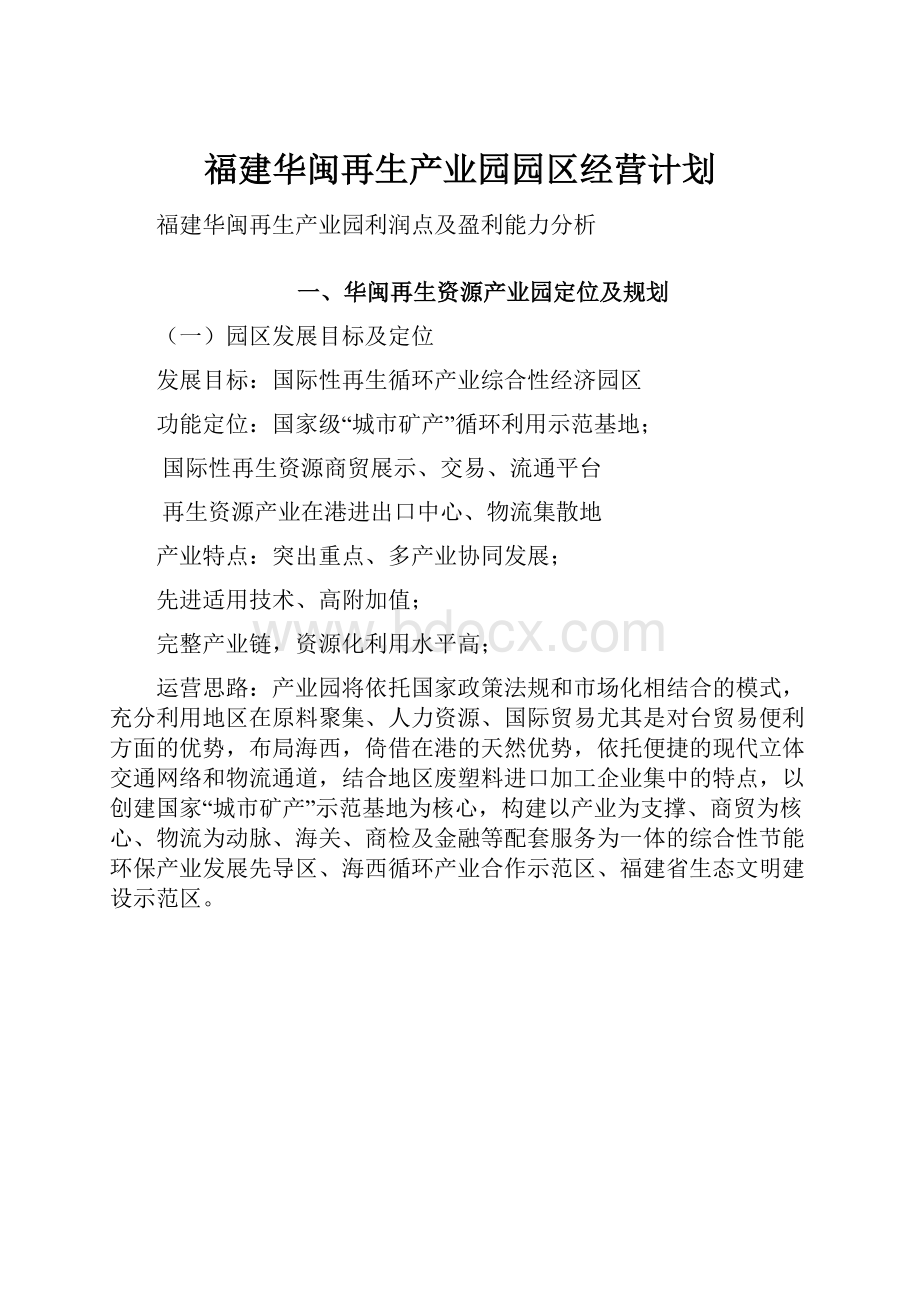 福建华闽再生产业园园区经营计划.docx