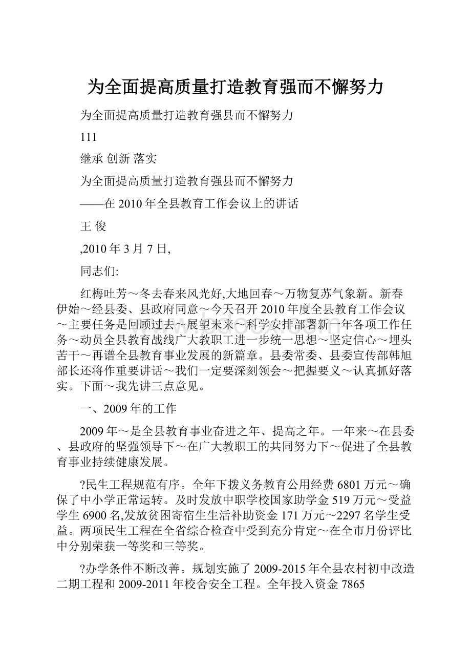 为全面提高质量打造教育强而不懈努力.docx