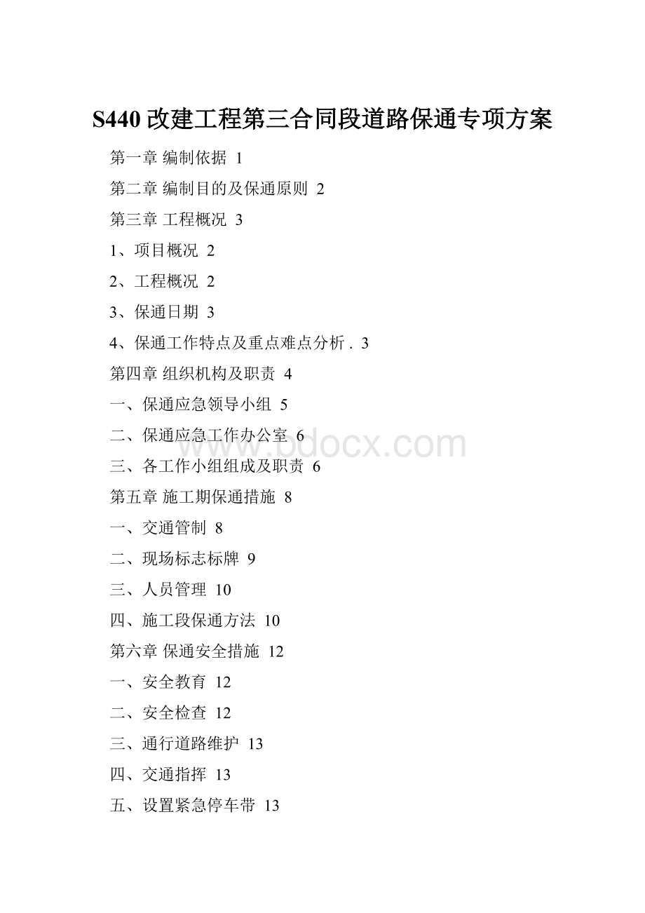 S440改建工程第三合同段道路保通专项方案.docx_第1页