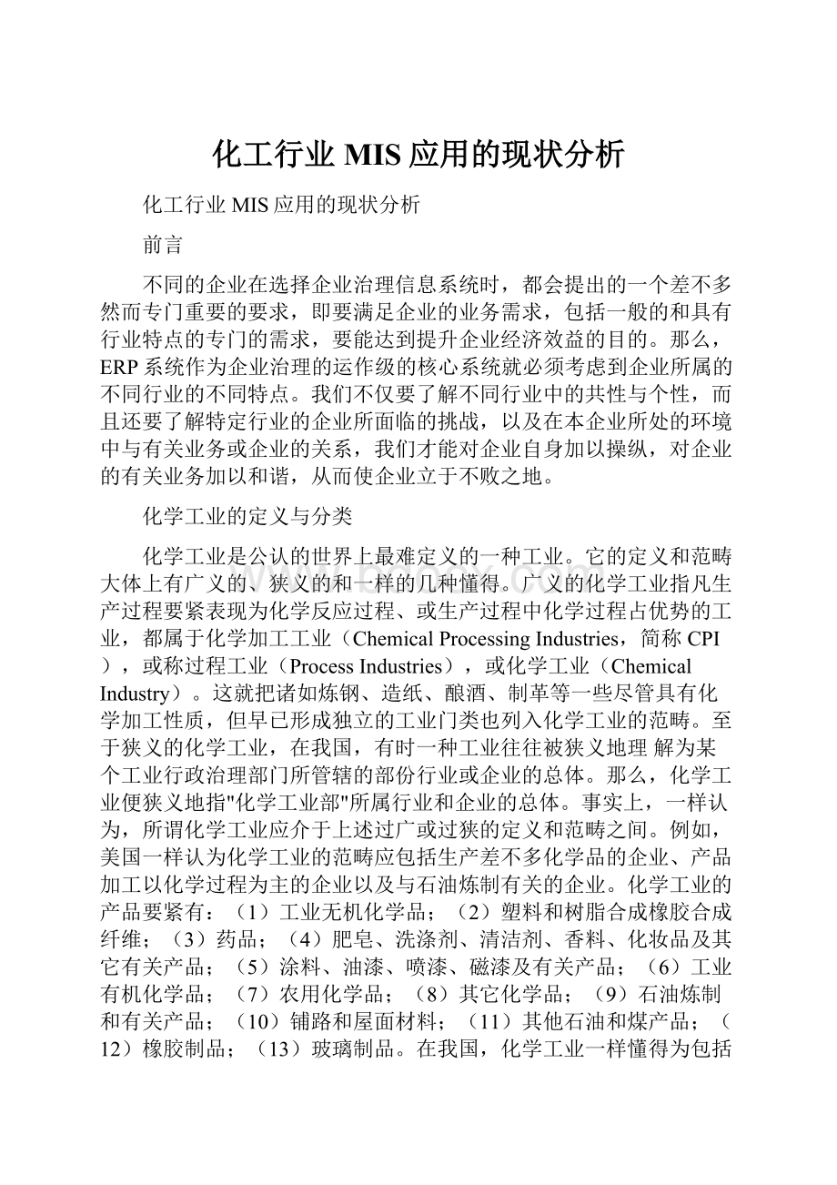 化工行业MIS应用的现状分析.docx_第1页