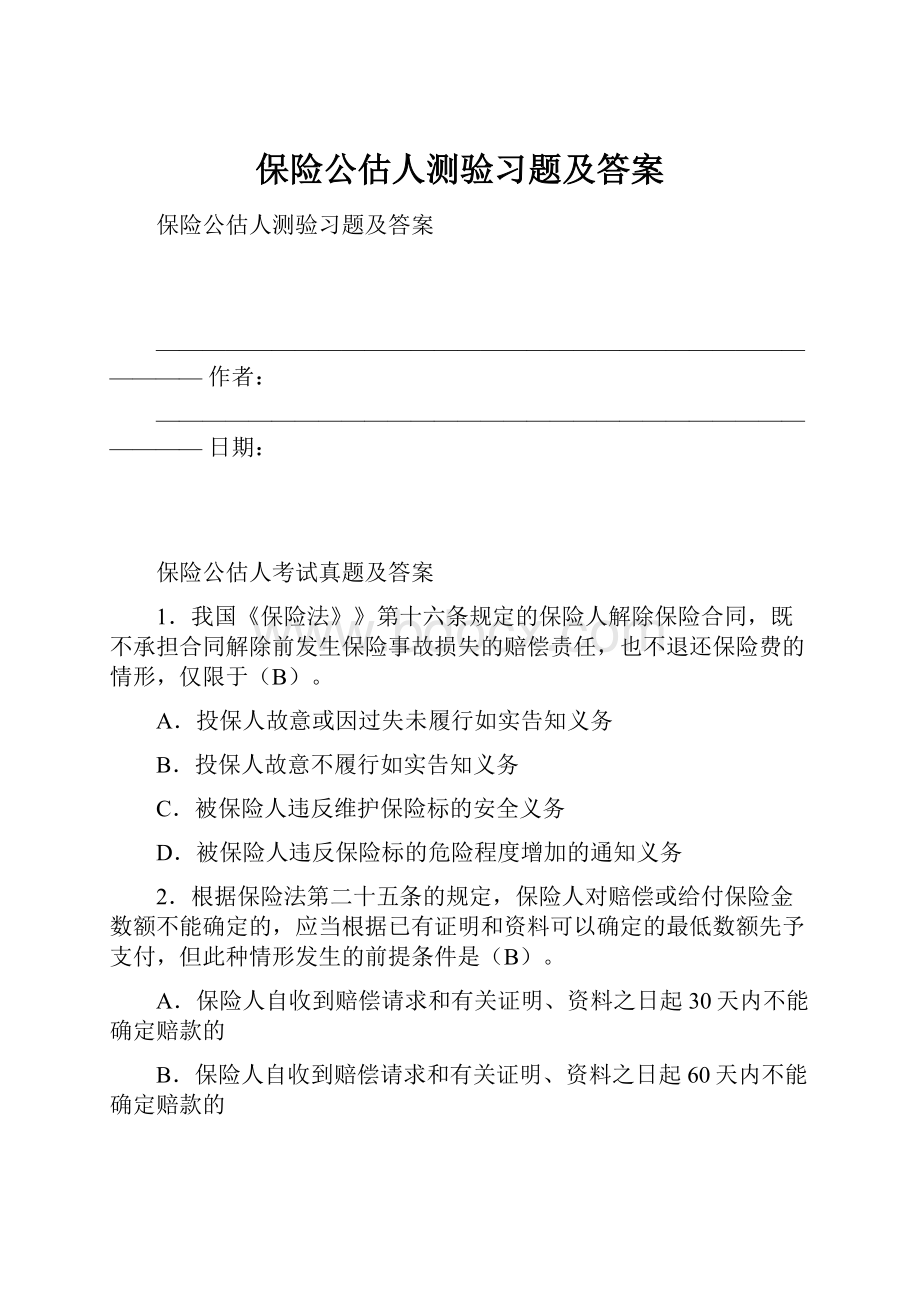 保险公估人测验习题及答案.docx