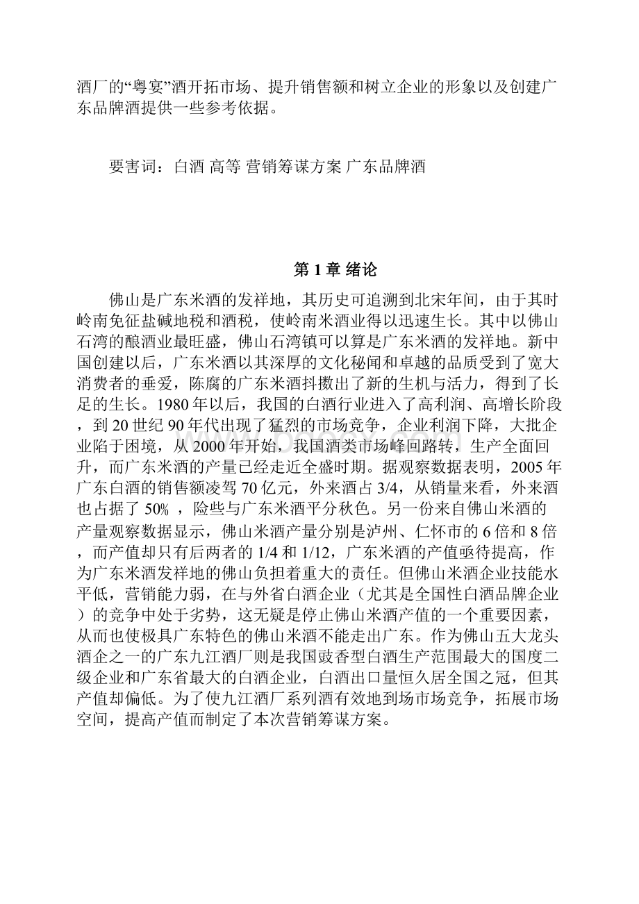 九江双蒸系列酒营销策划方案.docx_第3页