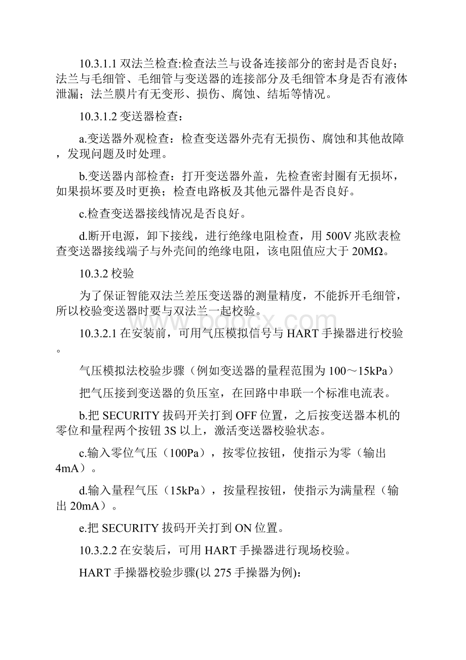 双法兰式差压变送器检修维护规程.docx_第2页