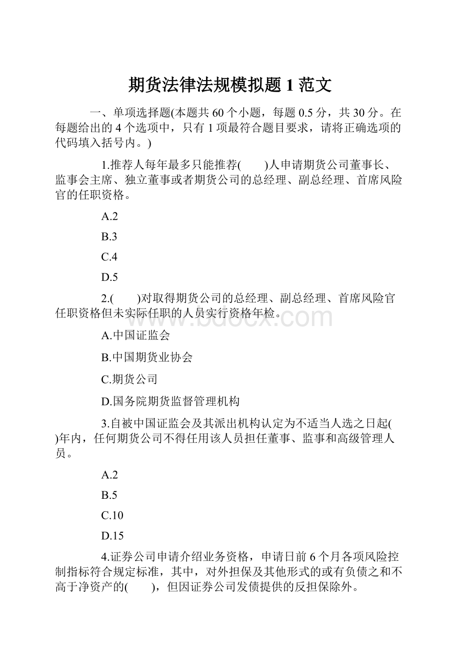 期货法律法规模拟题1范文.docx_第1页