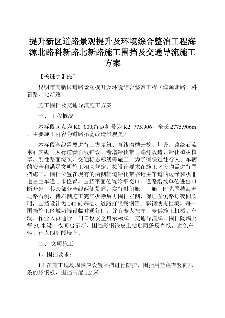 提升新区道路景观提升及环境综合整治工程海源北路科新路北新路施工围挡及交通导流施工方案.docx