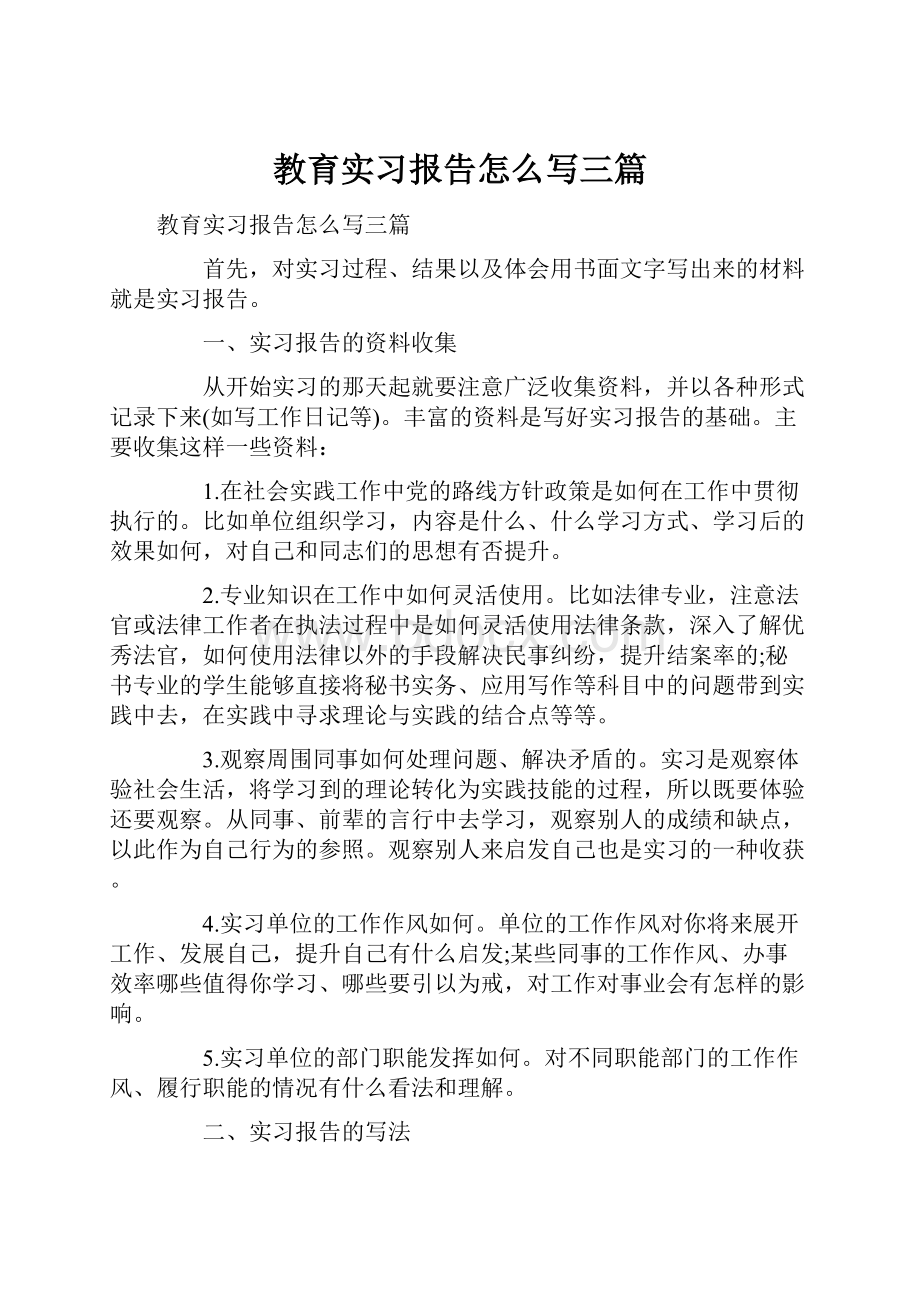 教育实习报告怎么写三篇.docx_第1页