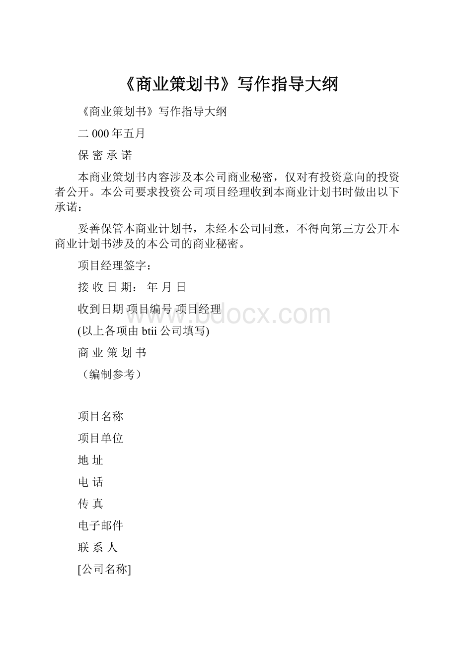 《商业策划书》写作指导大纲.docx