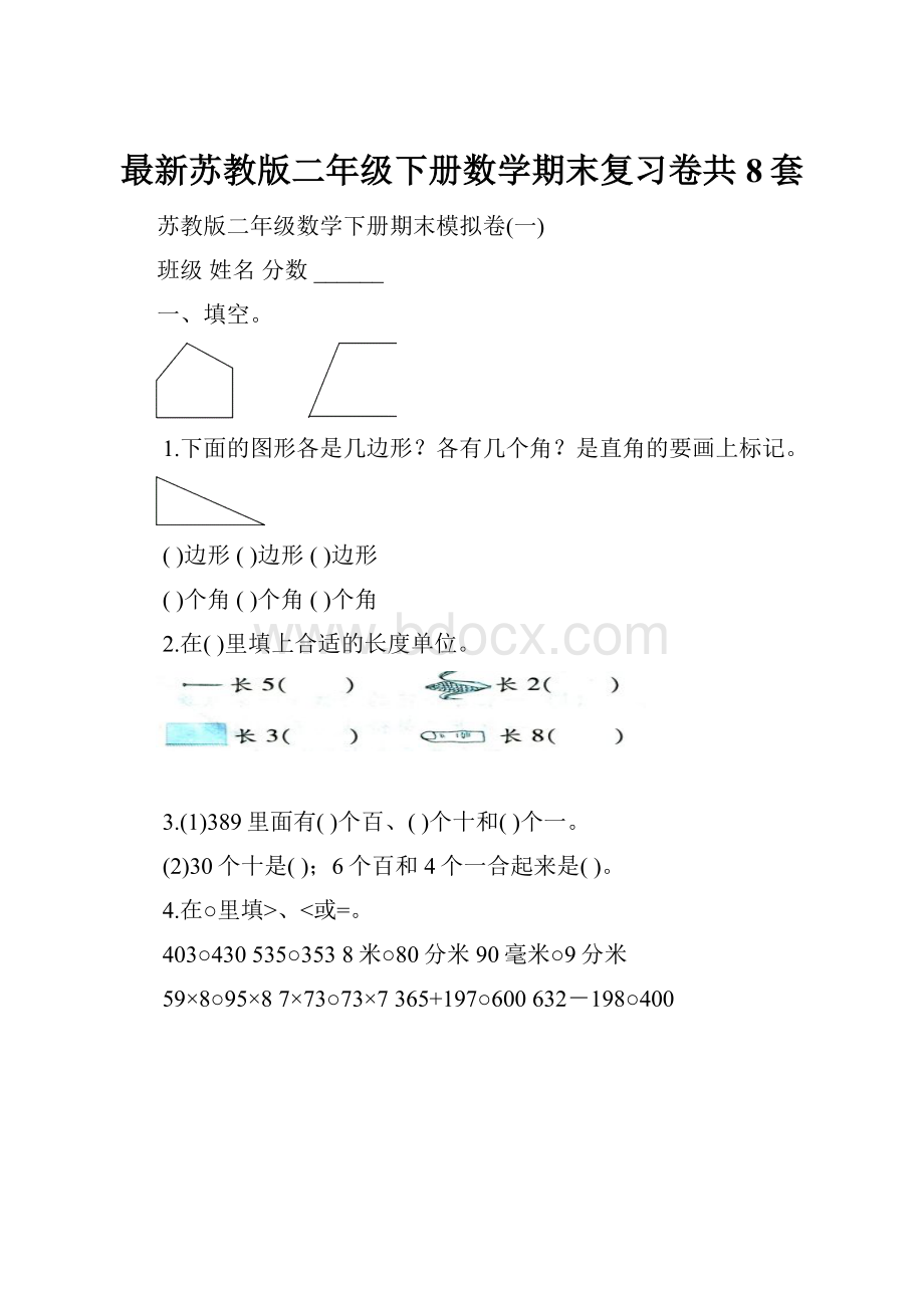 最新苏教版二年级下册数学期末复习卷共8套.docx_第1页