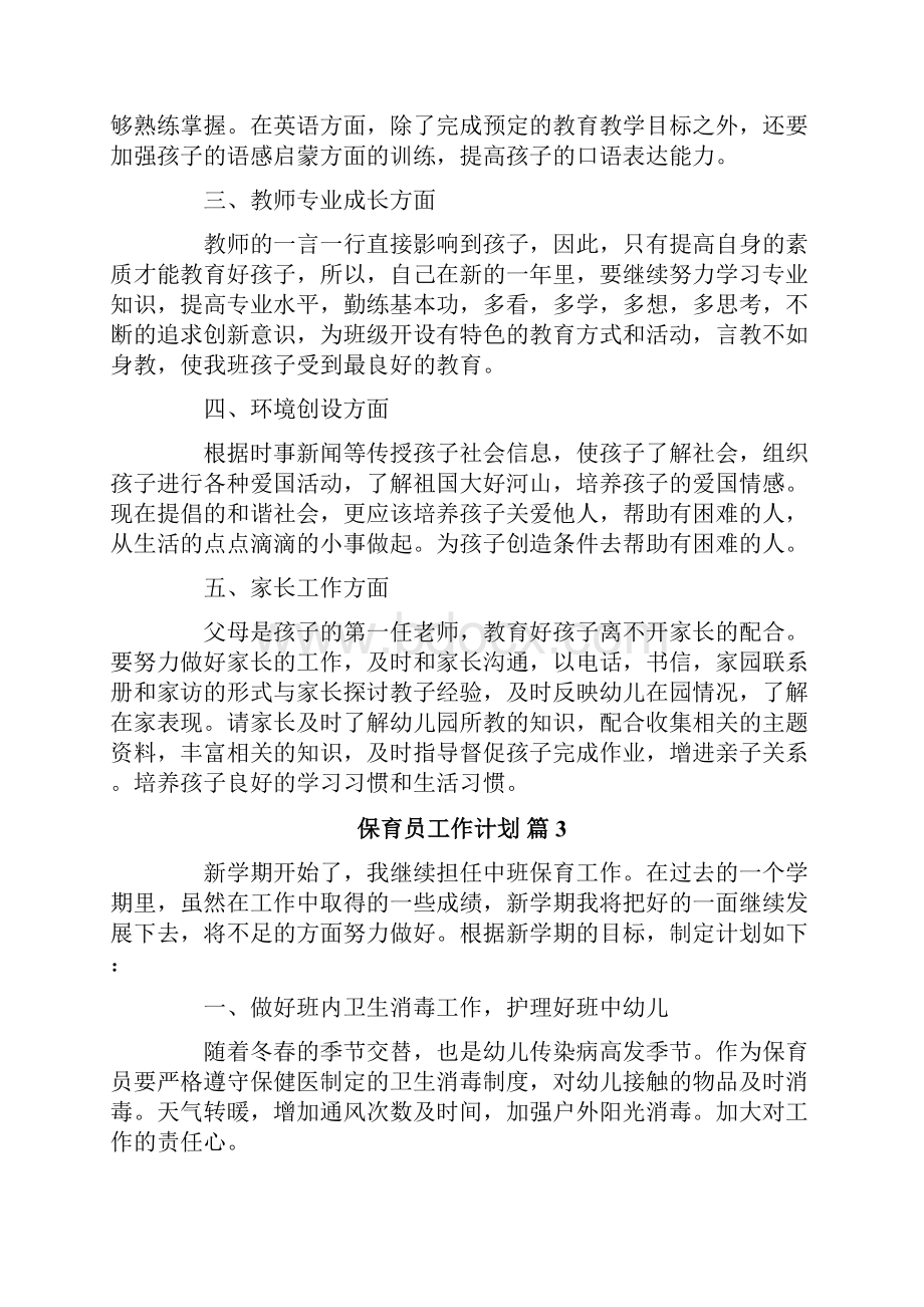 保育员工作计划.docx_第3页