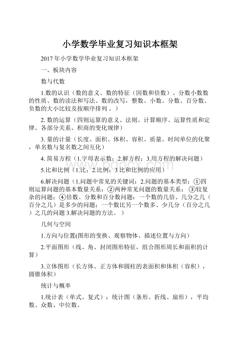 小学数学毕业复习知识本框架.docx