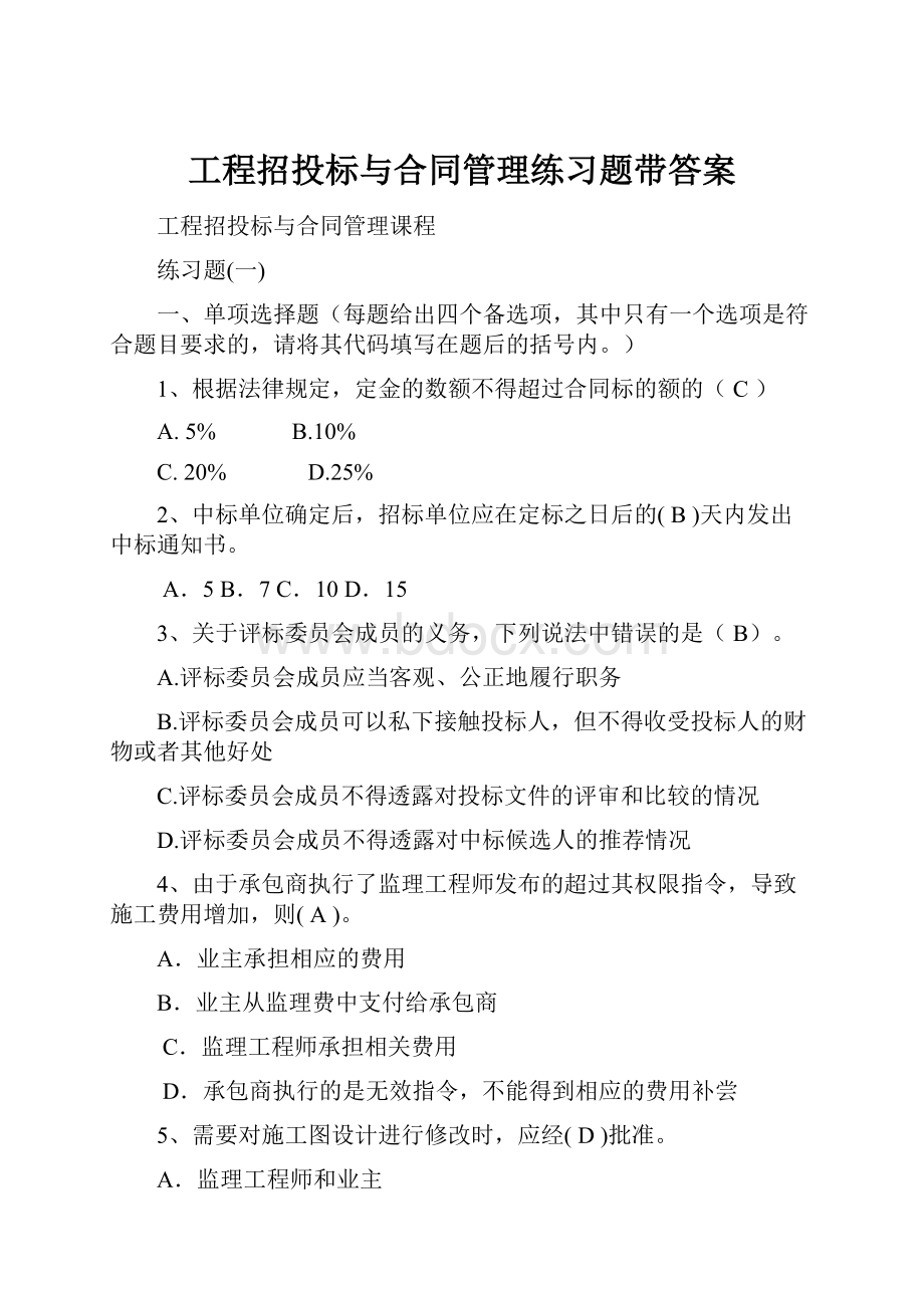 工程招投标与合同管理练习题带答案.docx_第1页