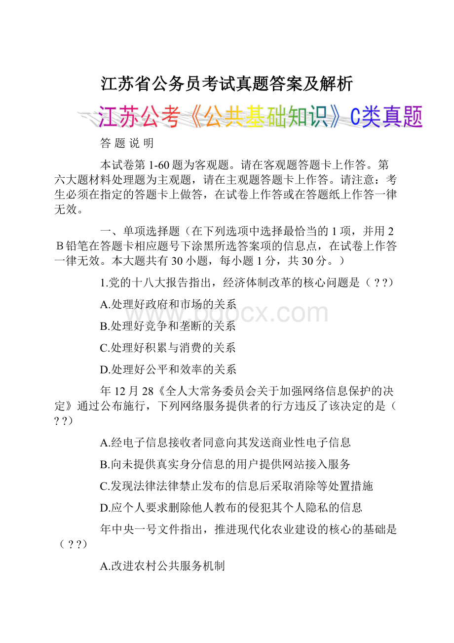 江苏省公务员考试真题答案及解析.docx_第1页