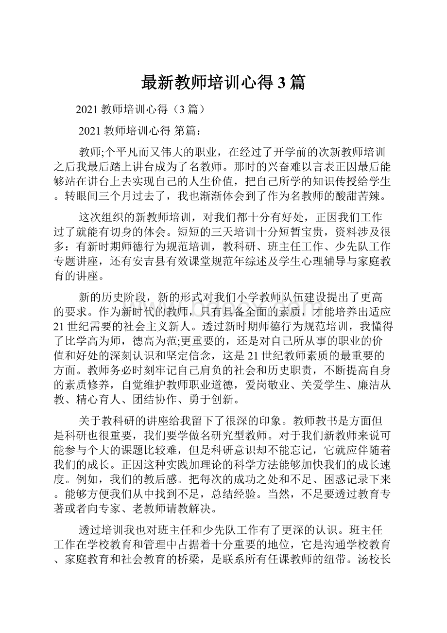 最新教师培训心得3篇.docx