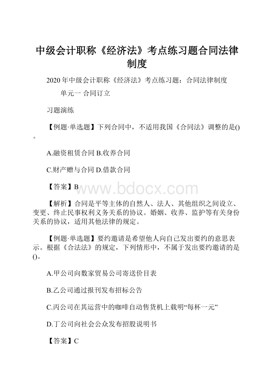 中级会计职称《经济法》考点练习题合同法律制度.docx