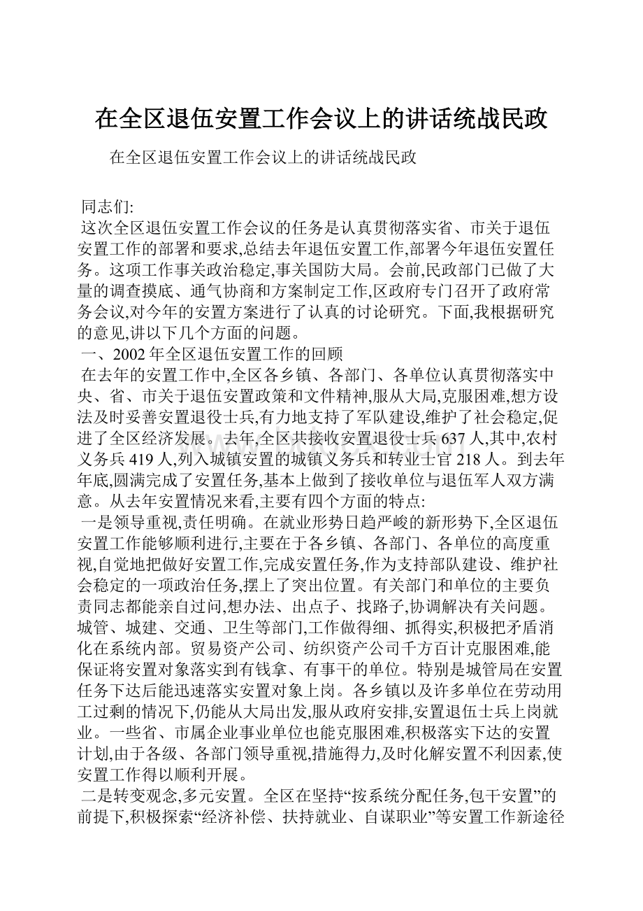 在全区退伍安置工作会议上的讲话统战民政.docx