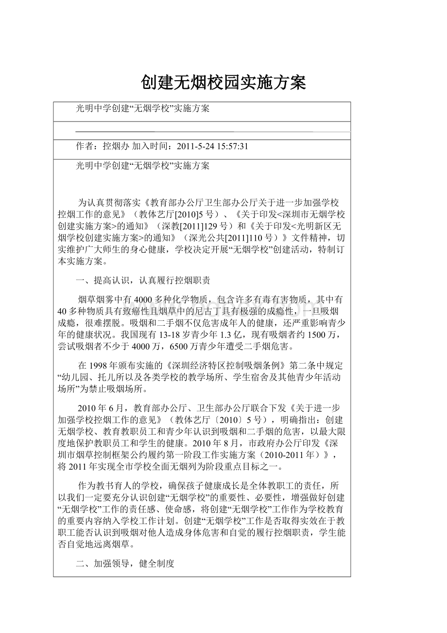 创建无烟校园实施方案.docx_第1页