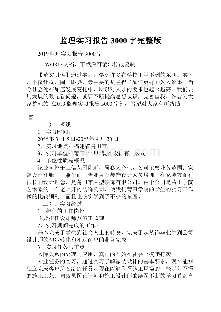 监理实习报告3000字完整版.docx