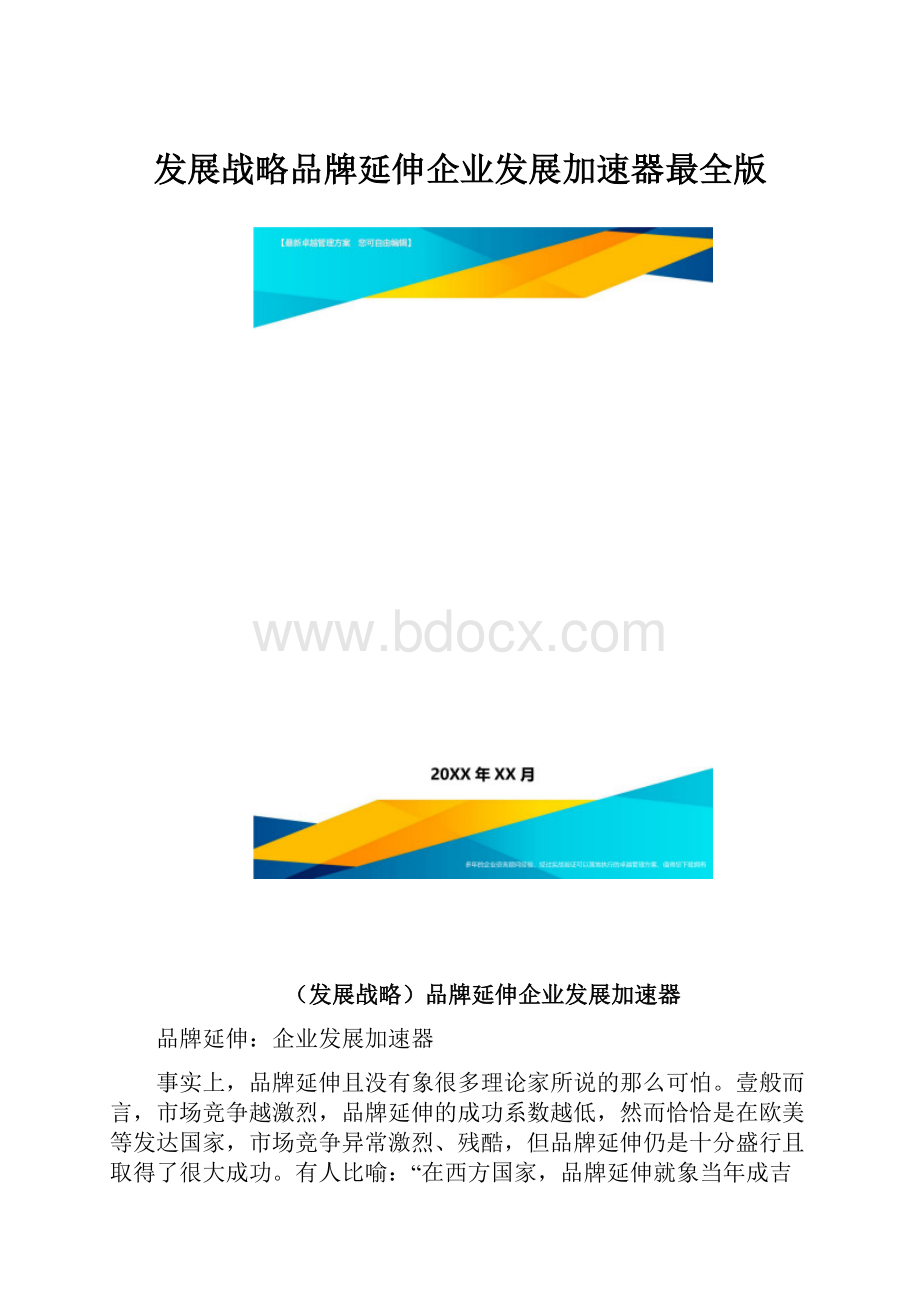 发展战略品牌延伸企业发展加速器最全版.docx