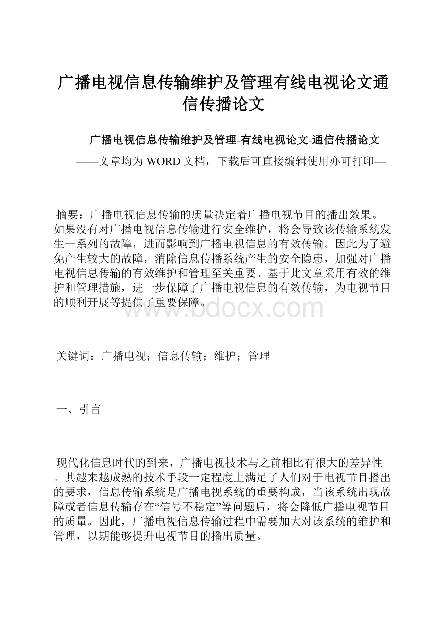 广播电视信息传输维护及管理有线电视论文通信传播论文.docx_第1页