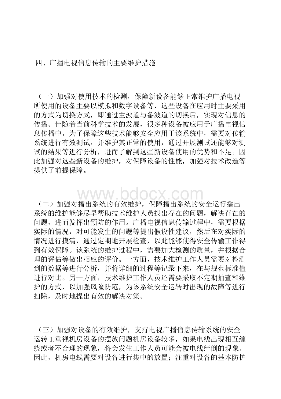 广播电视信息传输维护及管理有线电视论文通信传播论文.docx_第3页