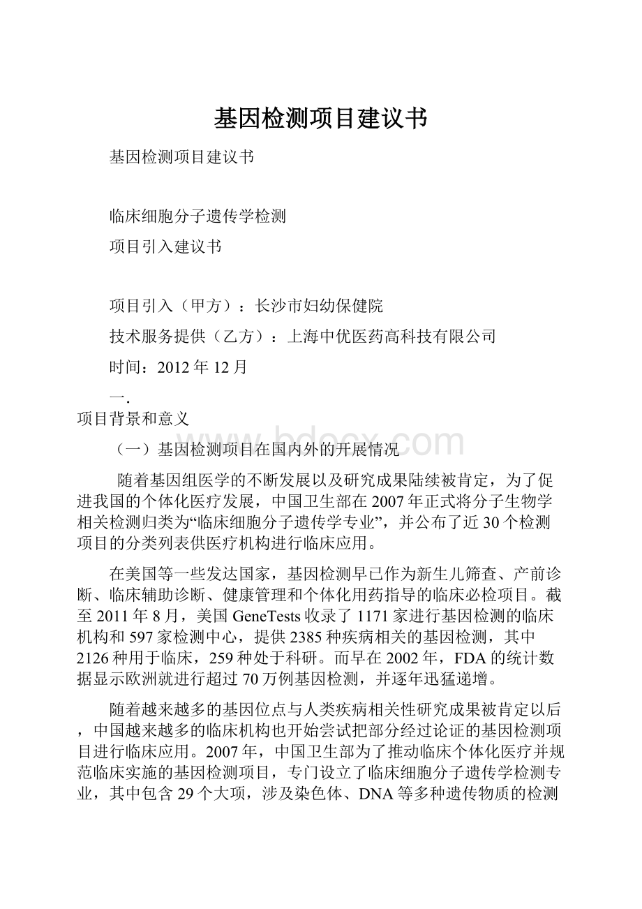 基因检测项目建议书.docx_第1页