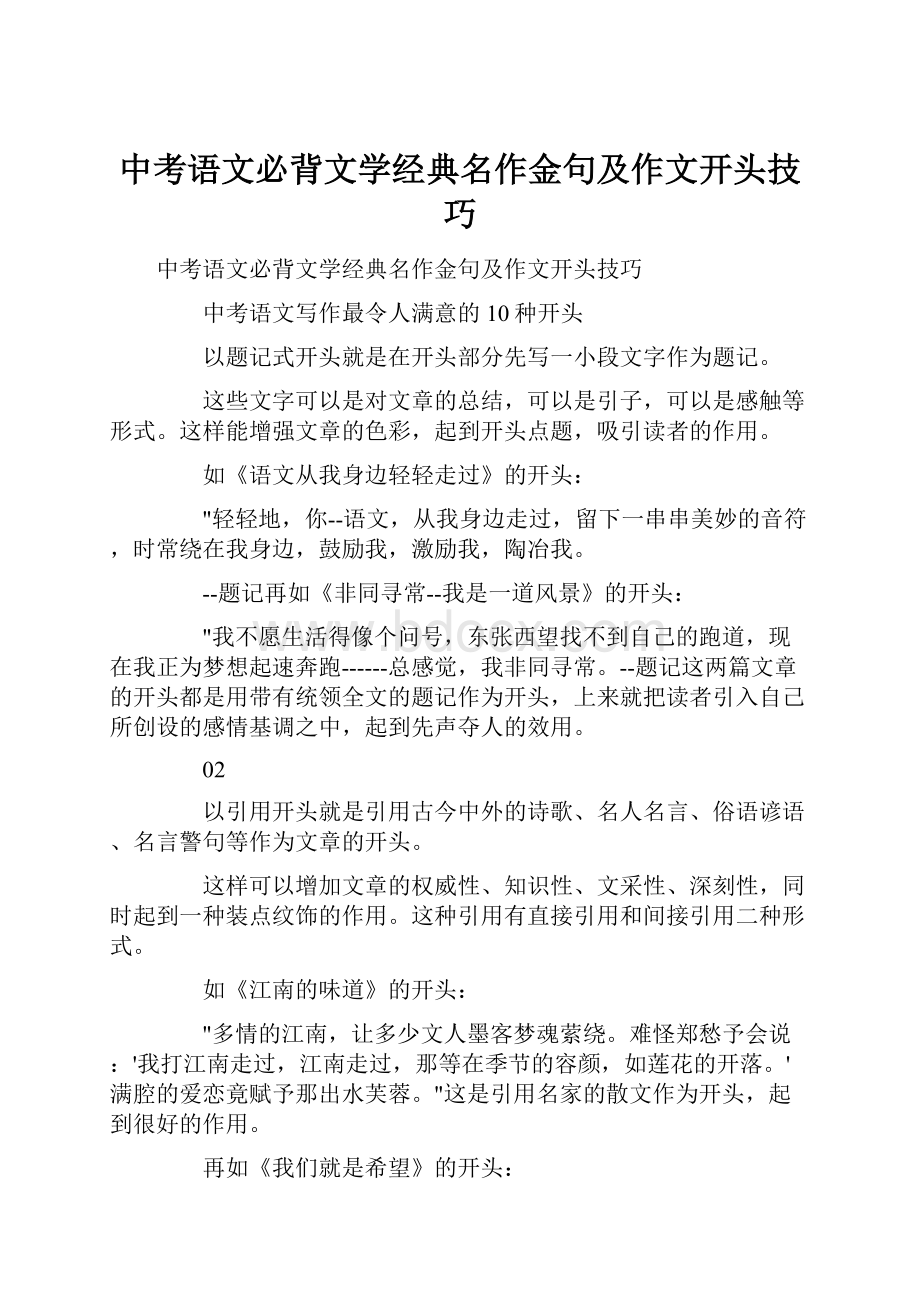 中考语文必背文学经典名作金句及作文开头技巧.docx_第1页