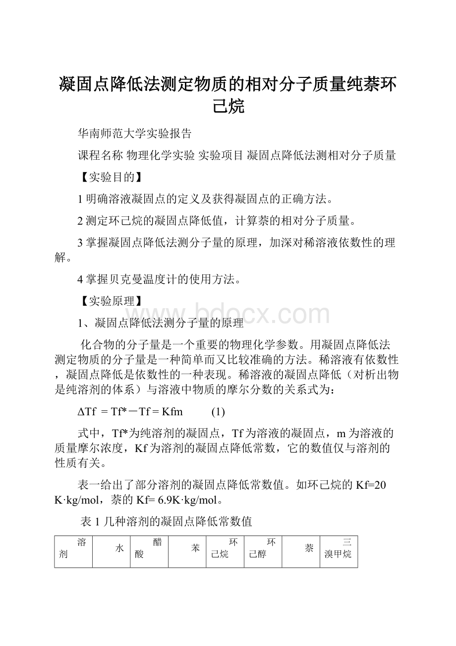 凝固点降低法测定物质的相对分子质量纯萘环己烷.docx_第1页