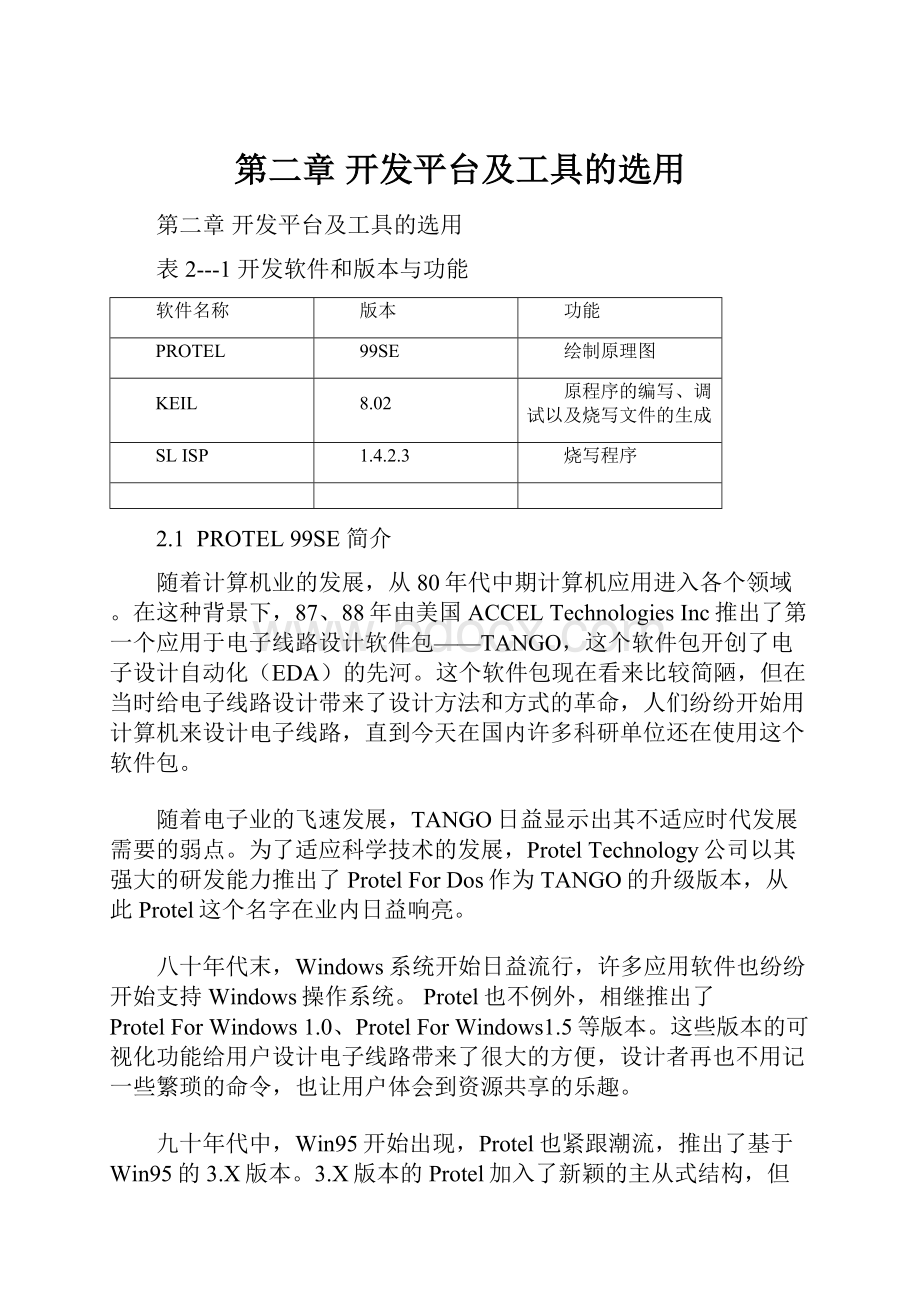 第二章开发平台及工具的选用.docx