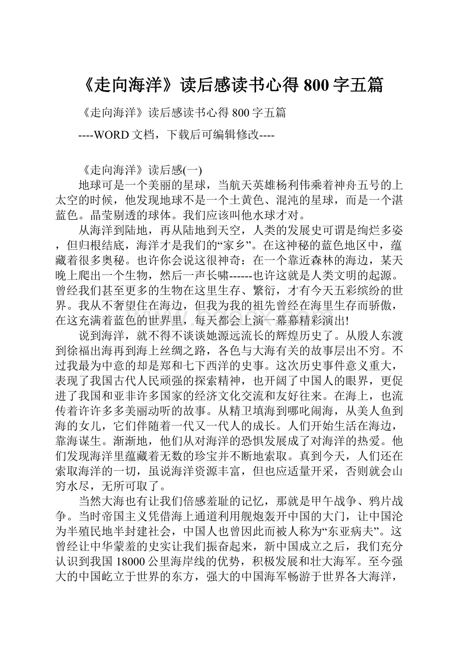 《走向海洋》读后感读书心得800字五篇.docx_第1页