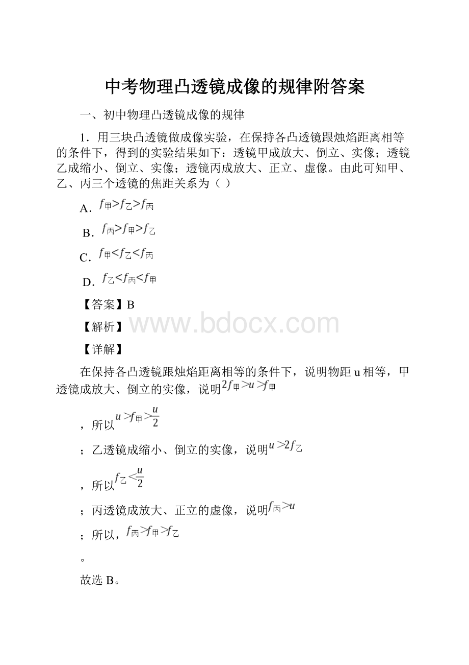 中考物理凸透镜成像的规律附答案.docx_第1页