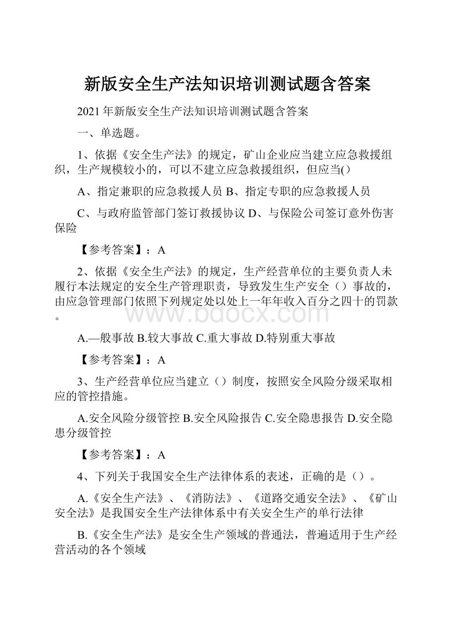 新版安全生产法知识培训测试题含答案.docx_第1页