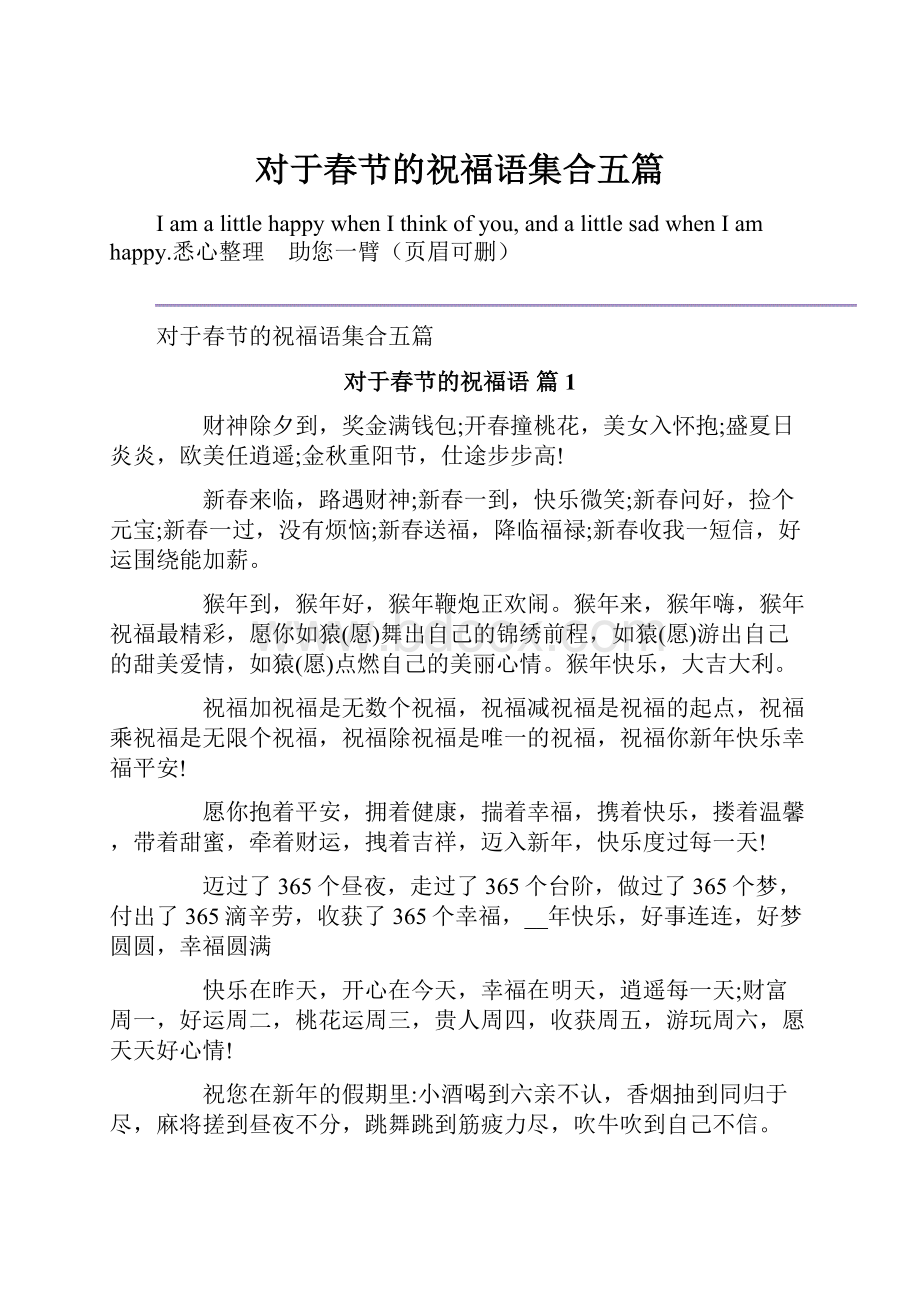 对于春节的祝福语集合五篇.docx_第1页