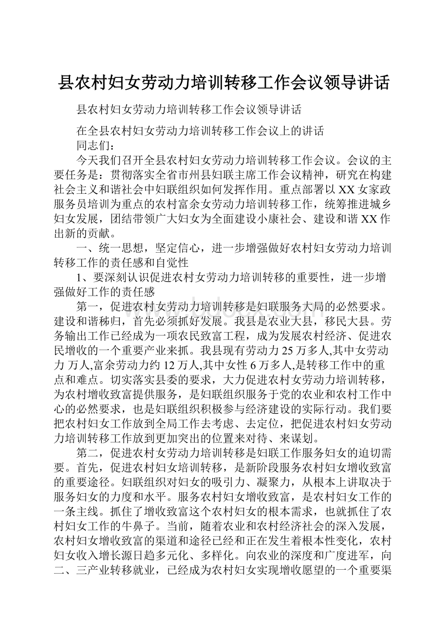 县农村妇女劳动力培训转移工作会议领导讲话.docx