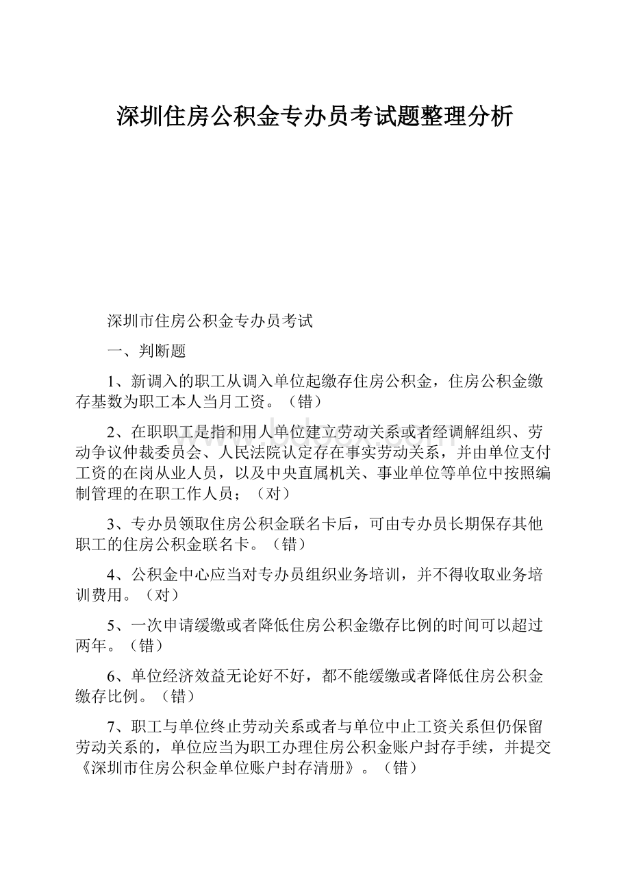 深圳住房公积金专办员考试题整理分析.docx_第1页