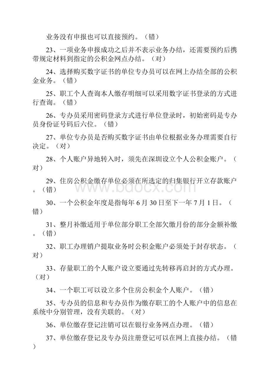 深圳住房公积金专办员考试题整理分析.docx_第3页