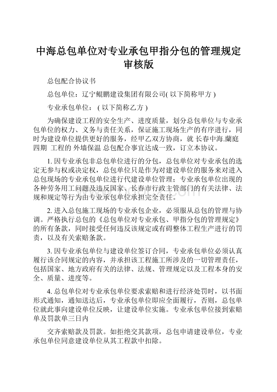 中海总包单位对专业承包甲指分包的管理规定审核版.docx